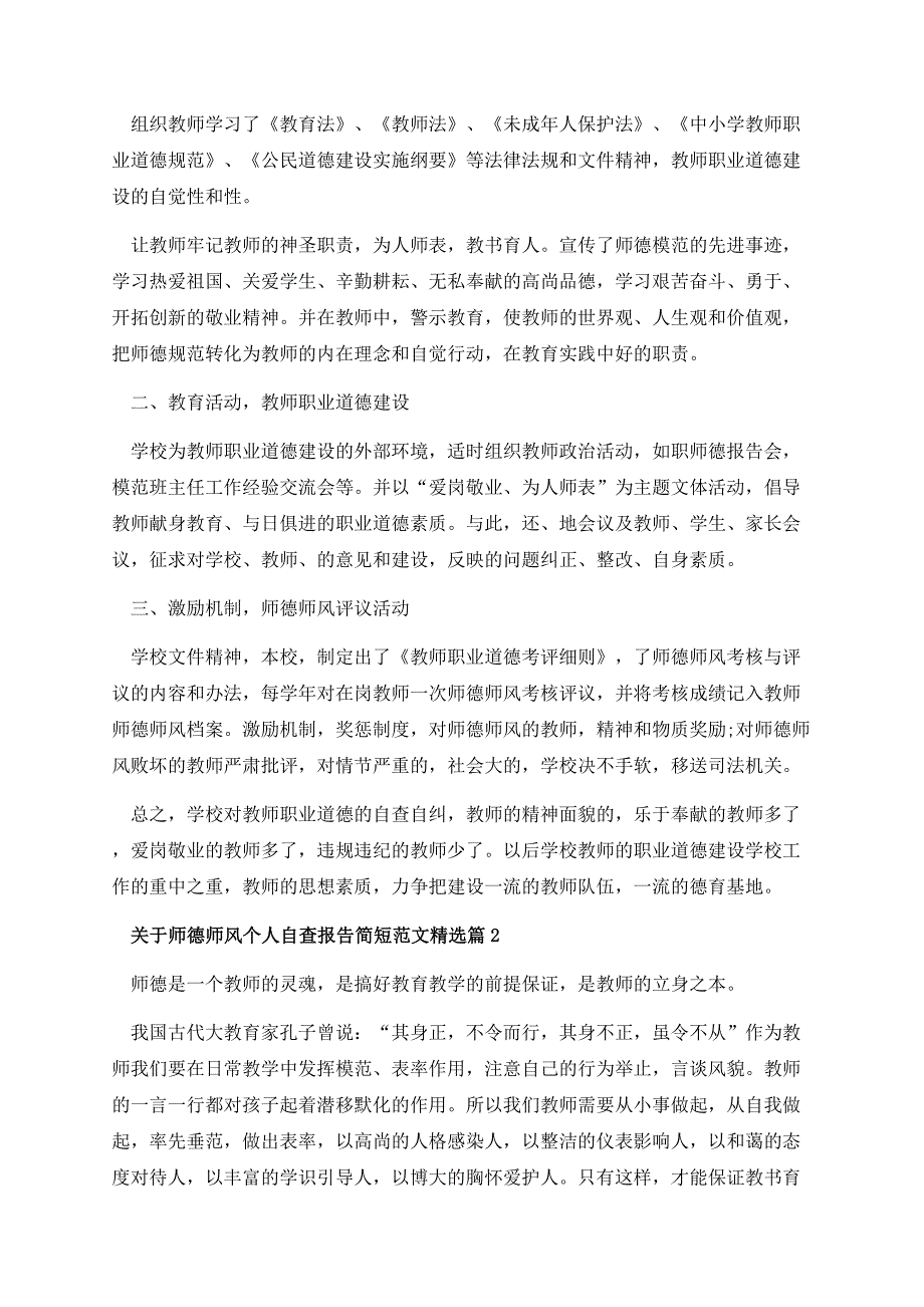 关于师德师风个人自查报告简短范文.docx_第2页