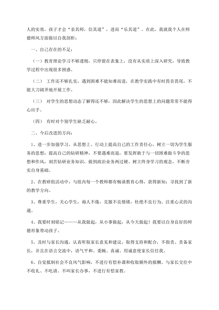 关于师德师风个人自查报告简短范文.docx_第3页