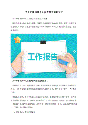 关于师德师风个人自查报告简短范文.docx