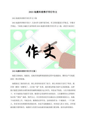 2023地震科普携手同行作文.docx