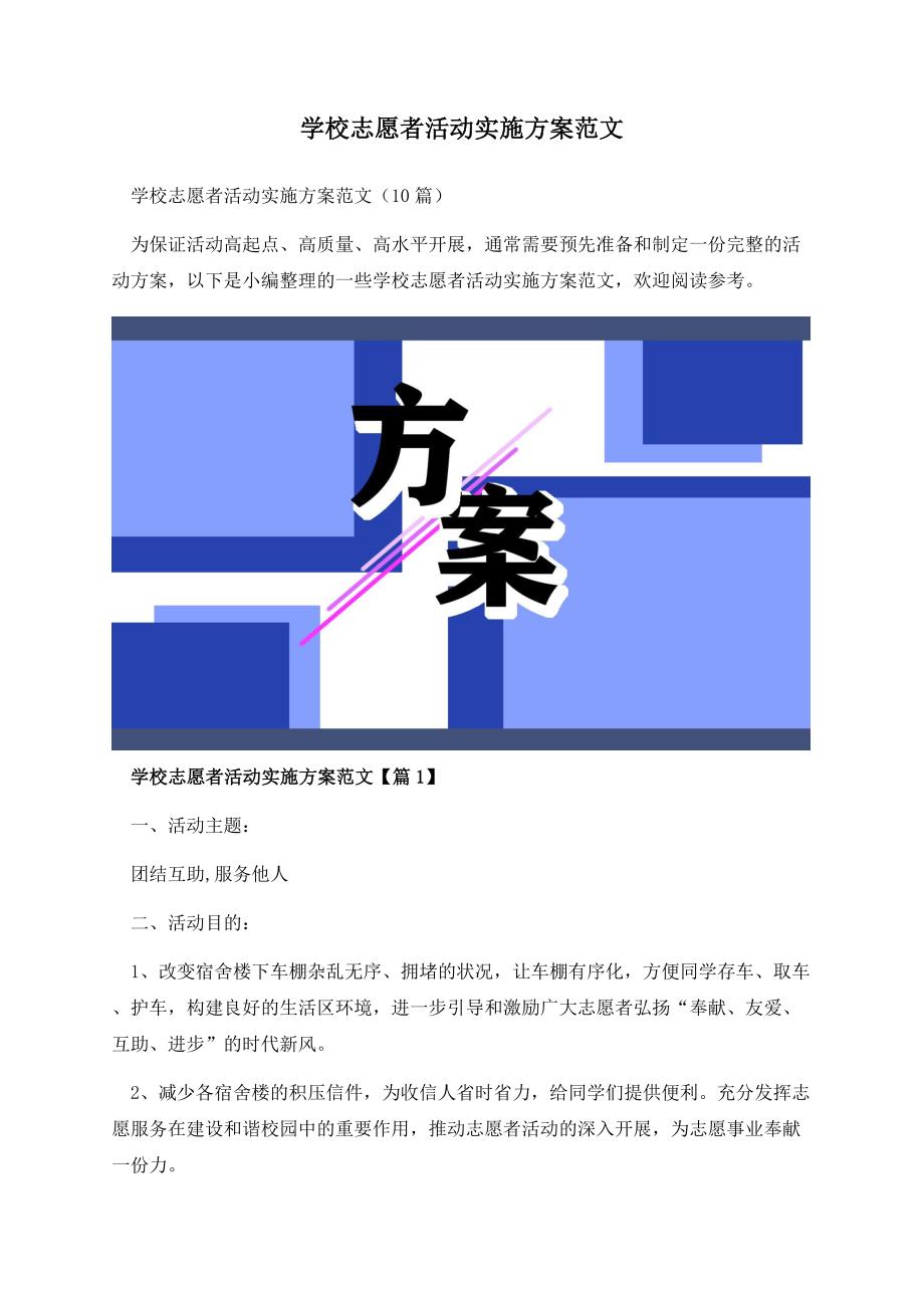 学校志愿者活动实施方案范文.docx_第1页