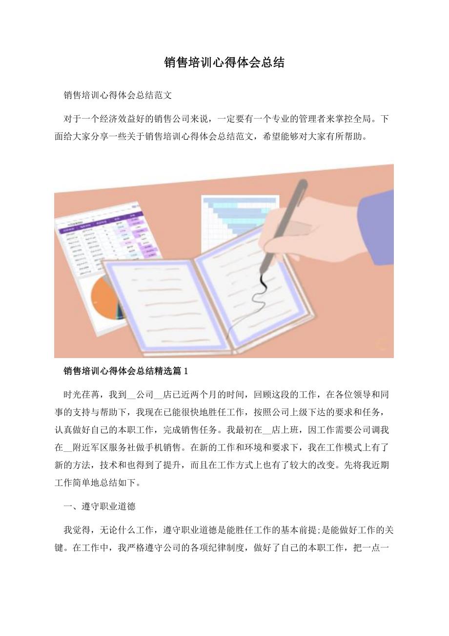 销售培训心得体会总结.docx_第1页