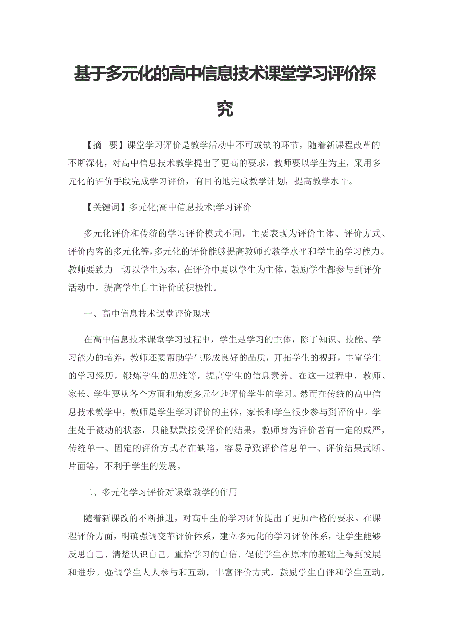 基于多元化的高中信息技术课堂学习评价探究.docx_第1页