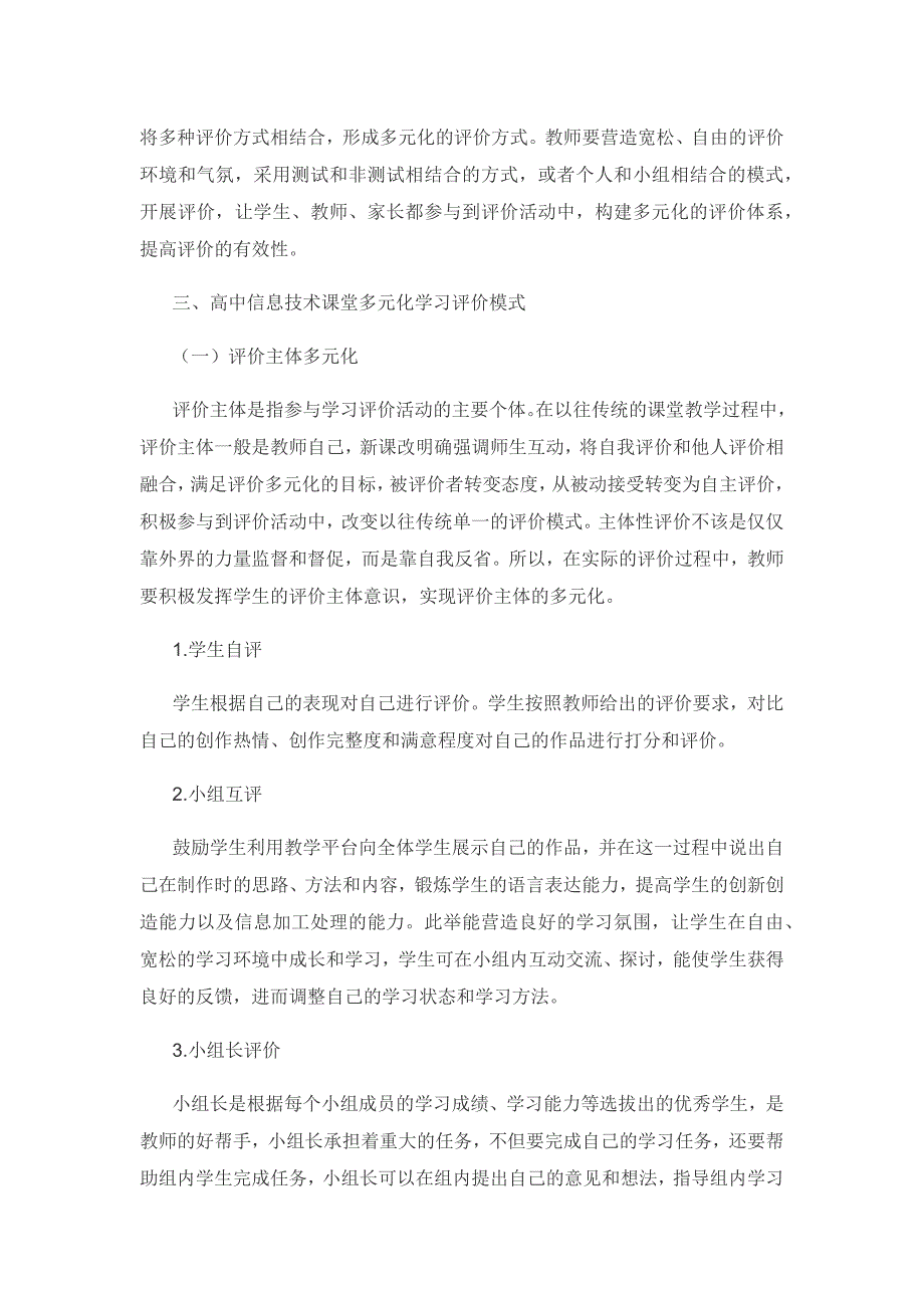 基于多元化的高中信息技术课堂学习评价探究.docx_第2页