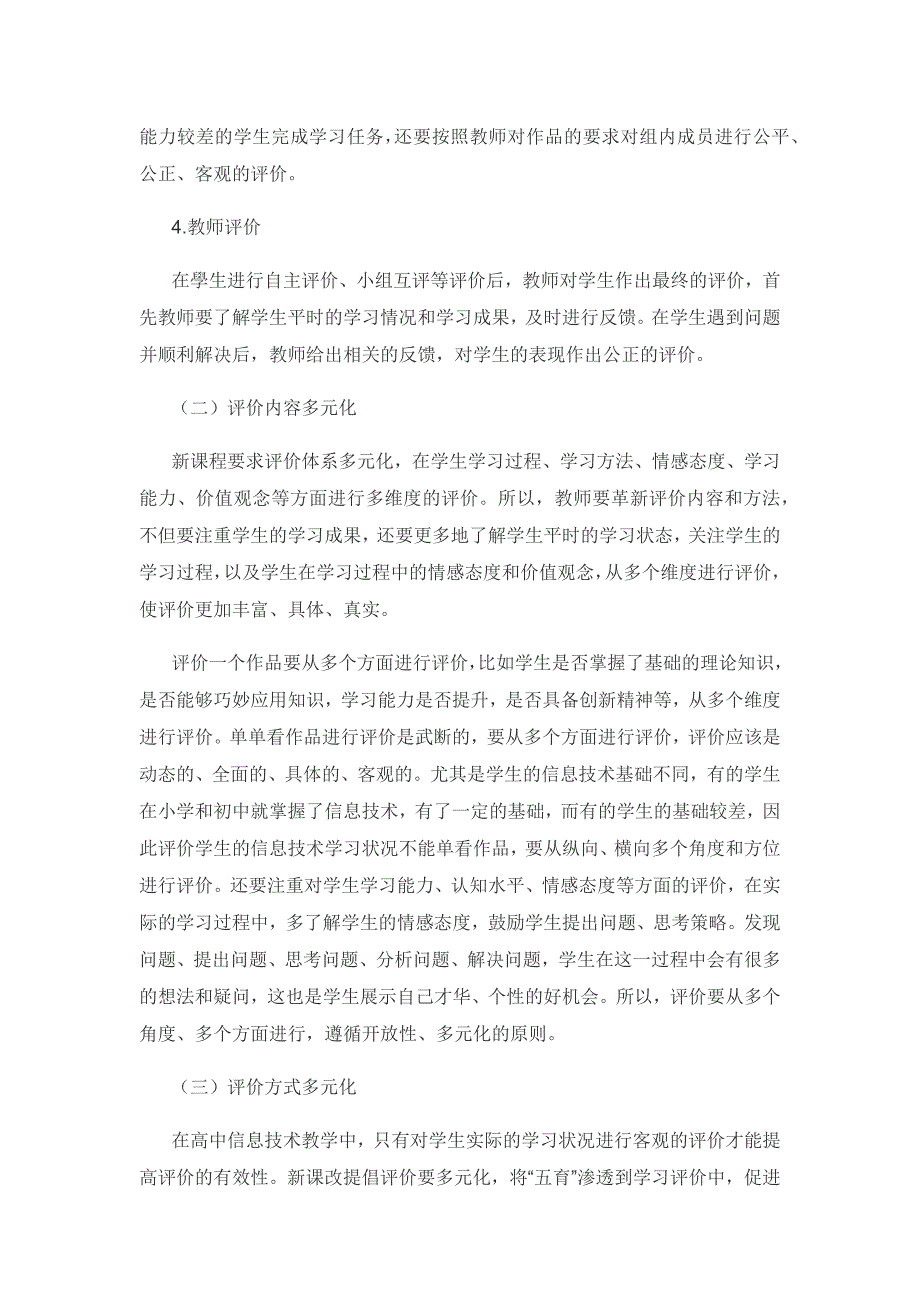 基于多元化的高中信息技术课堂学习评价探究.docx_第3页