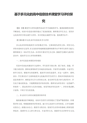 基于多元化的高中信息技术课堂学习评价探究.docx