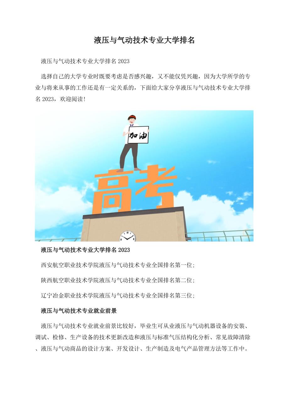 液压与气动技术专业大学排名.docx_第1页