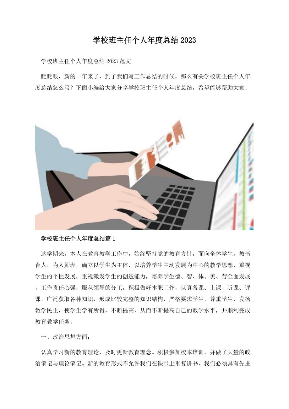 学校班主任个人年度总结2023.docx_第1页