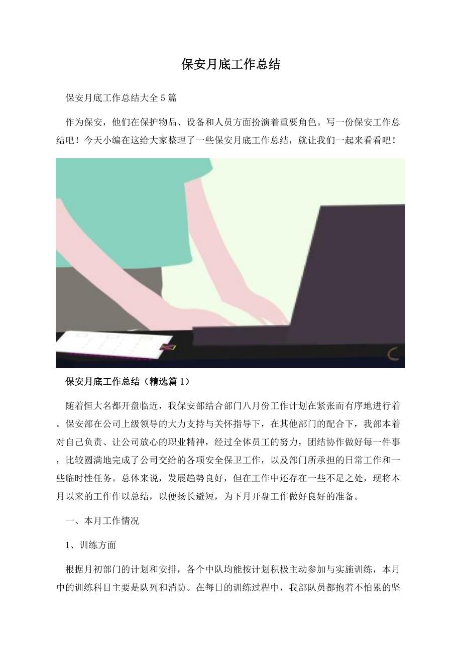 保安月底工作总结.docx_第1页