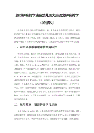 趣味拼音教学法在幼儿园大班语文拼音教学中的探讨.docx