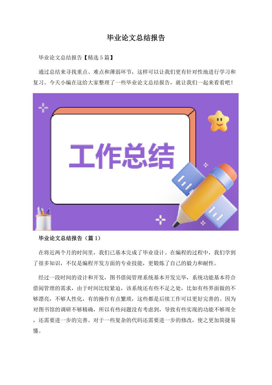 毕业论文总结报告.docx_第1页