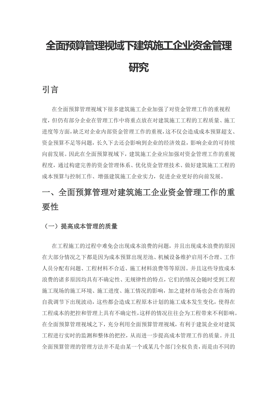 全面预算管理视域下建筑施工企业资金管理研究.docx_第1页