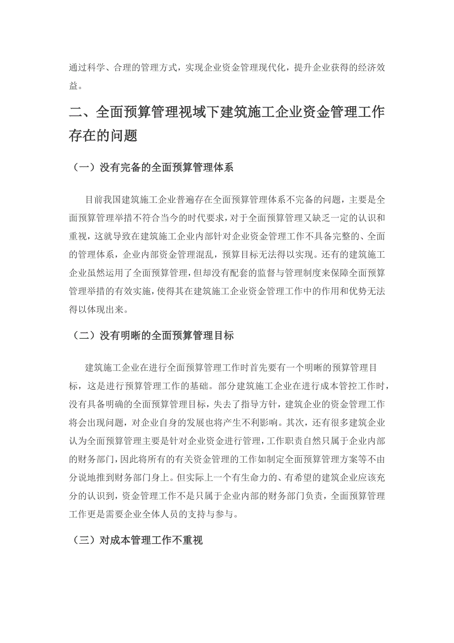 全面预算管理视域下建筑施工企业资金管理研究.docx_第3页