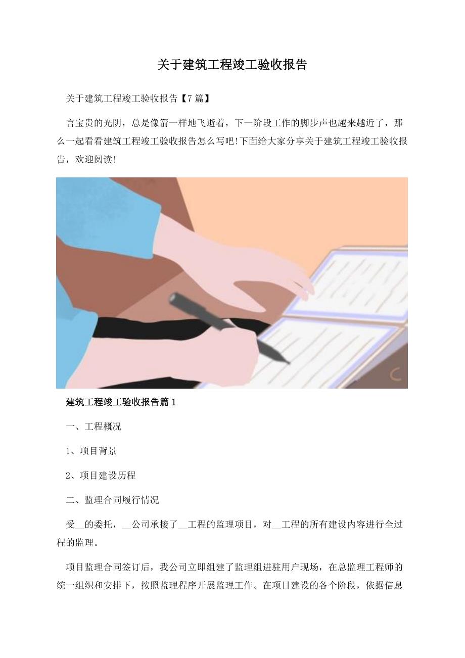 关于建筑工程竣工验收报告.docx_第1页