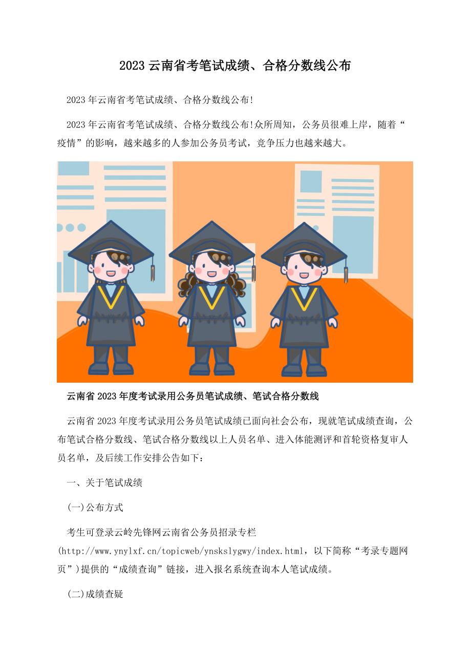 2023云南省考笔试成绩、合格分数线公布.docx_第1页