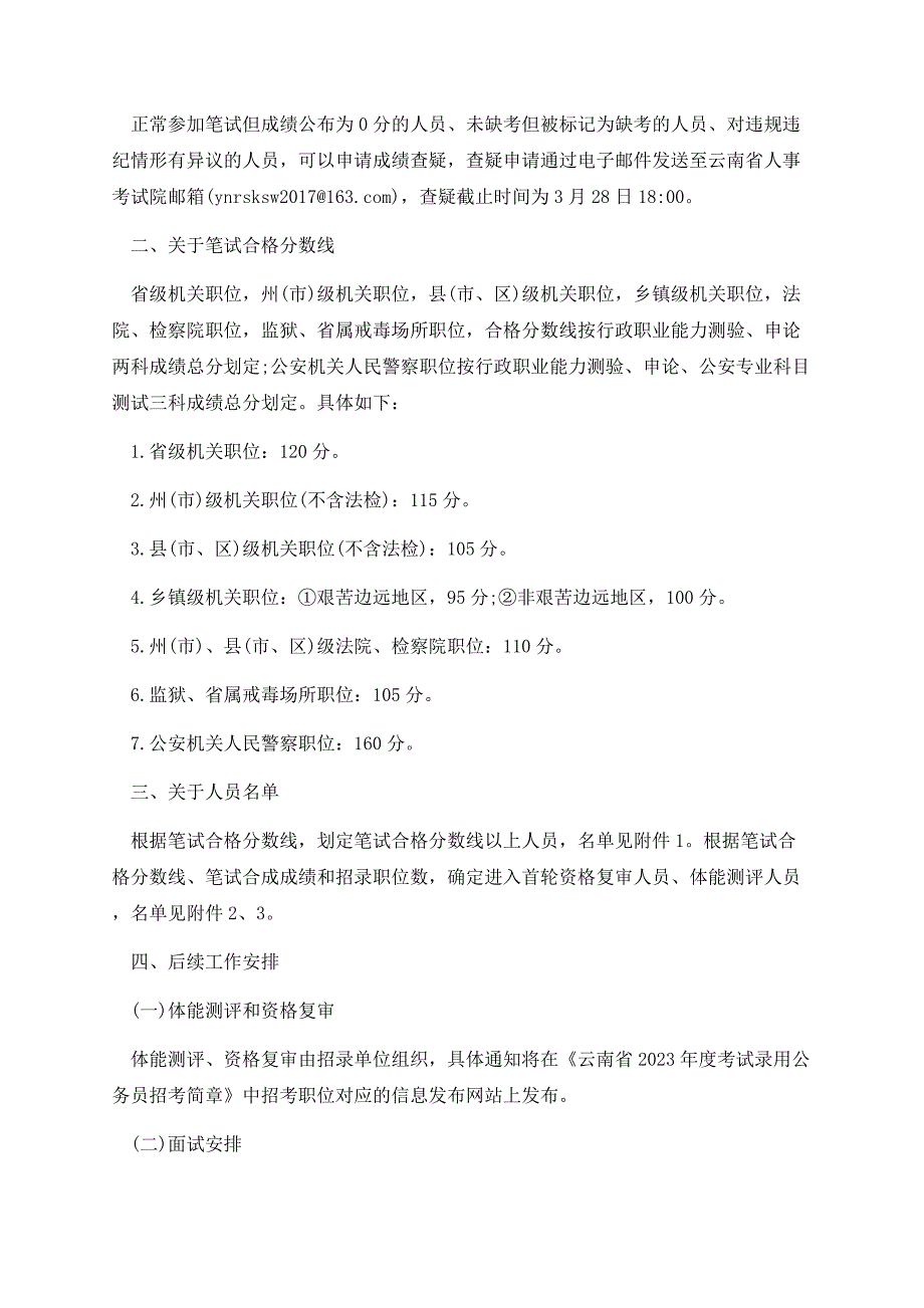 2023云南省考笔试成绩、合格分数线公布.docx_第2页