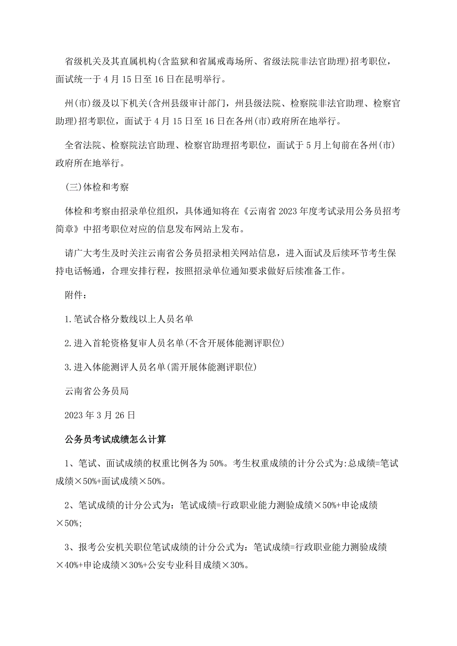 2023云南省考笔试成绩、合格分数线公布.docx_第3页