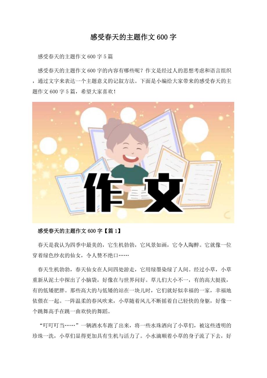 感受春天的主题作文600字.docx_第1页