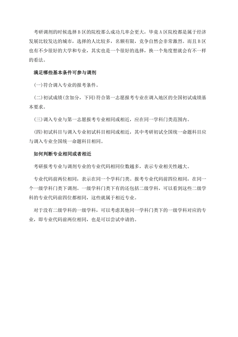 提高考研调剂成功率的办法.docx_第2页