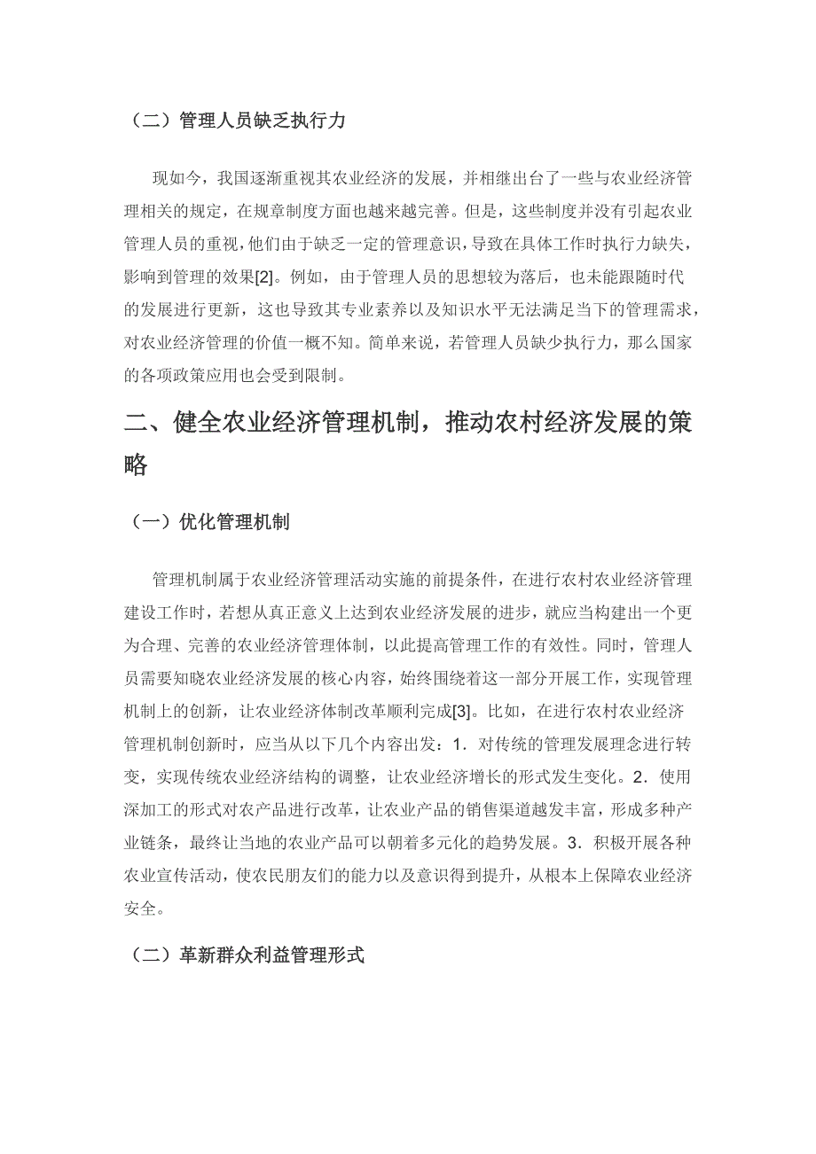 健全农业经济管理机制推动农村经济发展.docx_第2页