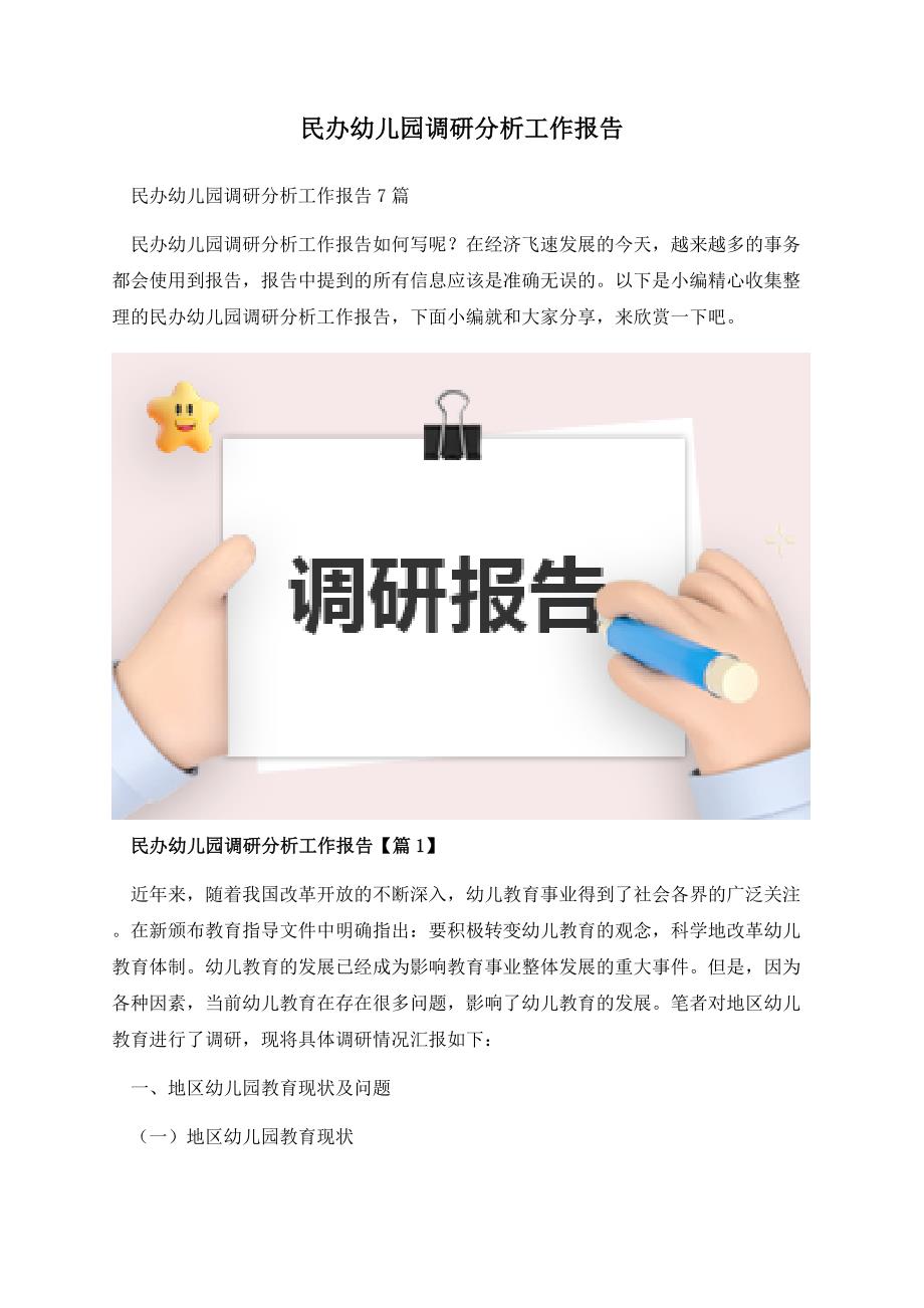 民办幼儿园调研分析工作报告.docx_第1页