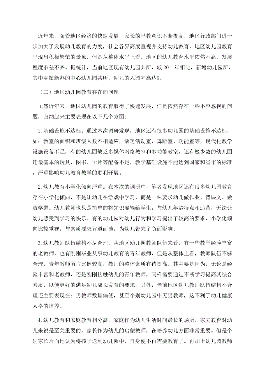 民办幼儿园调研分析工作报告.docx_第2页