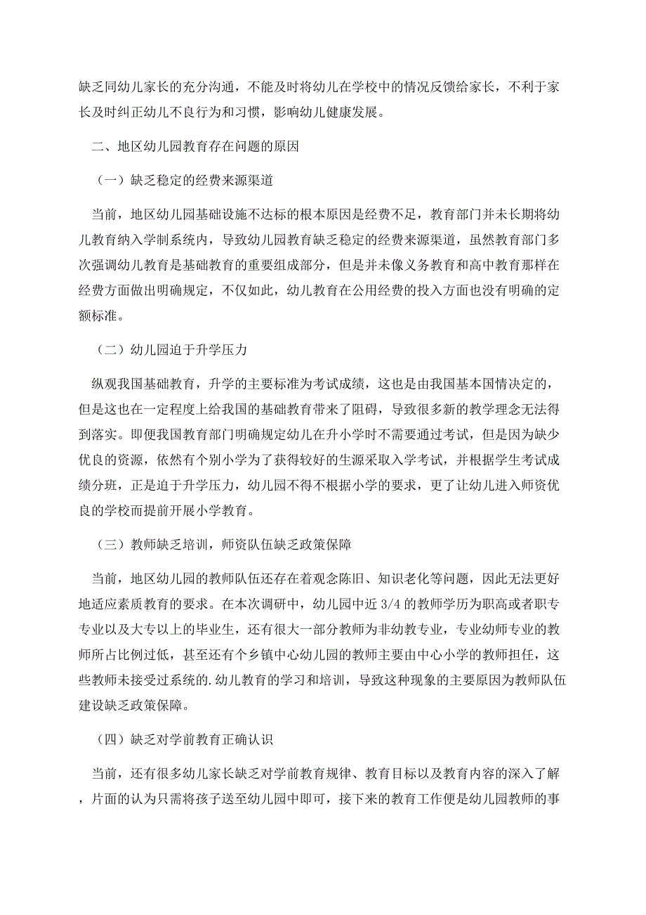 民办幼儿园调研分析工作报告.docx_第3页