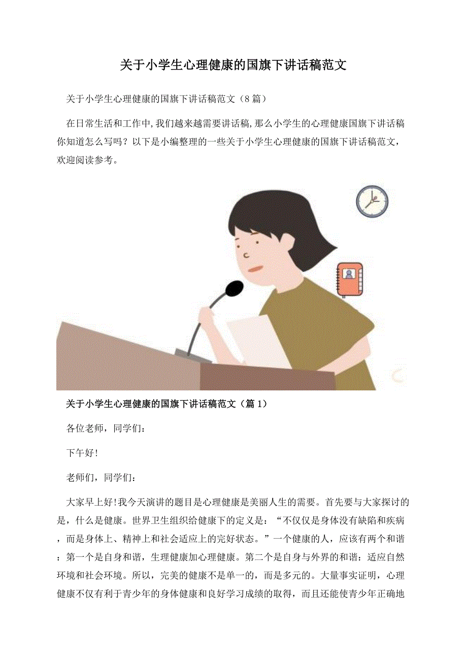 关于小学生心理健康的国旗下讲话稿范文.docx_第1页