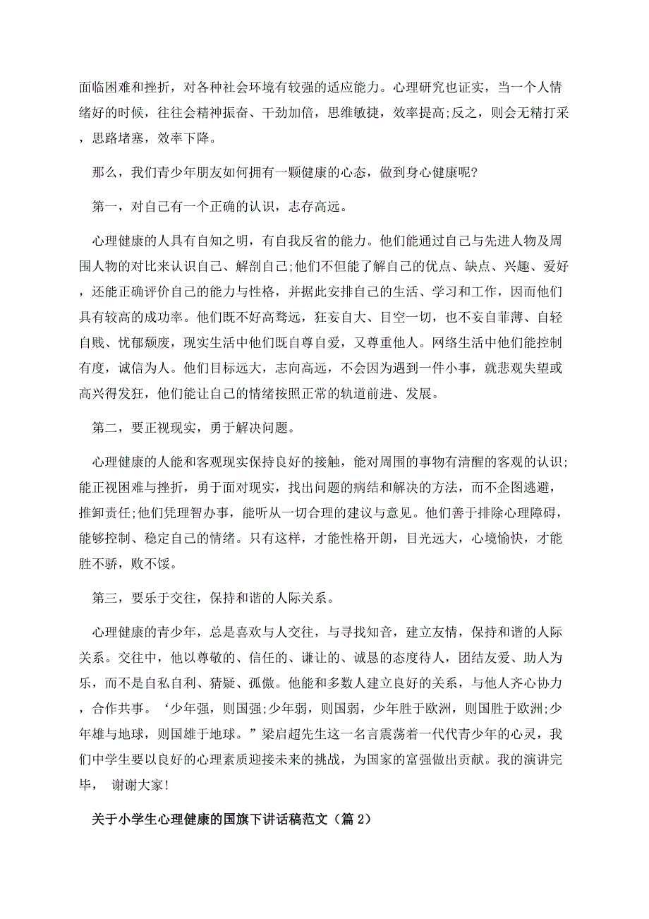 关于小学生心理健康的国旗下讲话稿范文.docx_第2页