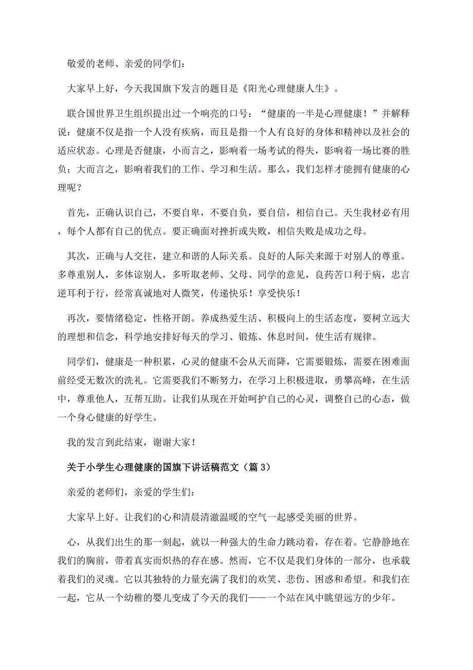 关于小学生心理健康的国旗下讲话稿范文.docx_第3页