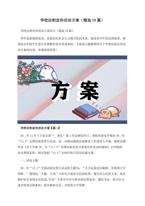 学校法制宣传活动方案（精选10篇）.docx