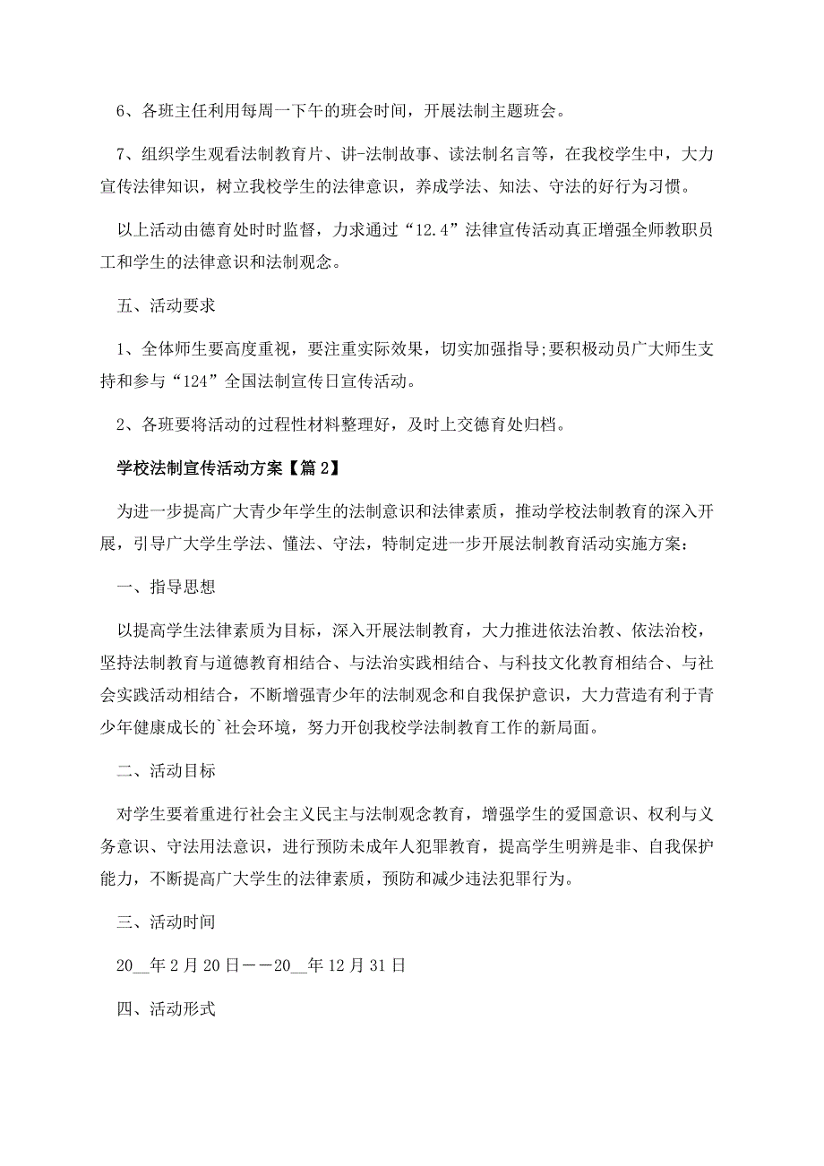 学校法制宣传活动方案（精选10篇）.docx_第3页