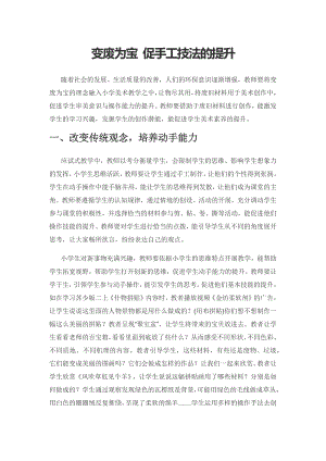 变废为宝 促手工技法的提升.docx