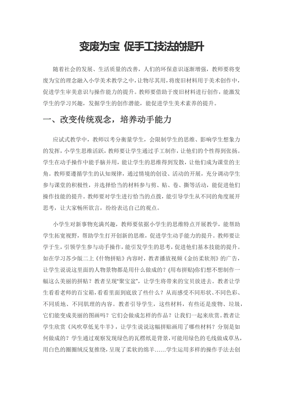 变废为宝 促手工技法的提升.docx_第1页