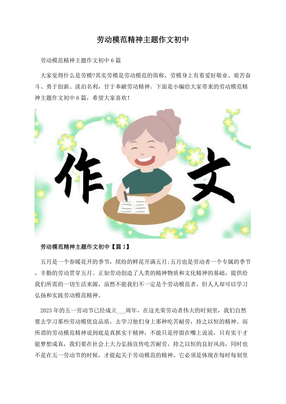 劳动模范精神主题作文初中.docx_第1页