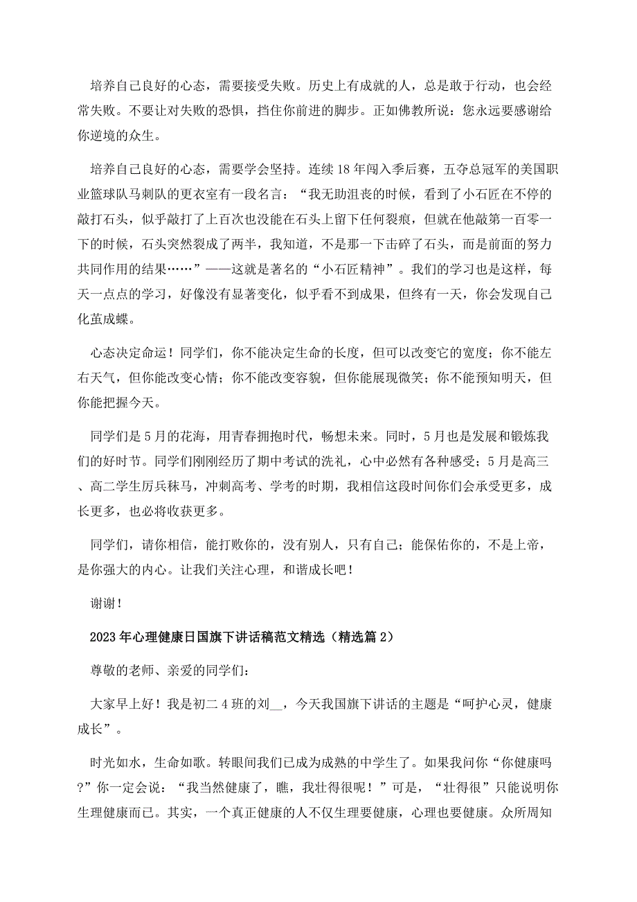 2023年心理健康日国旗下讲话稿范文精选.docx_第3页