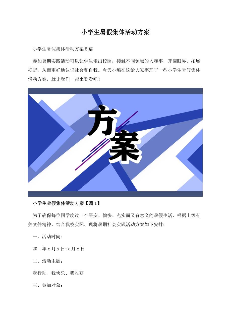 小学生暑假集体活动方案.docx_第1页