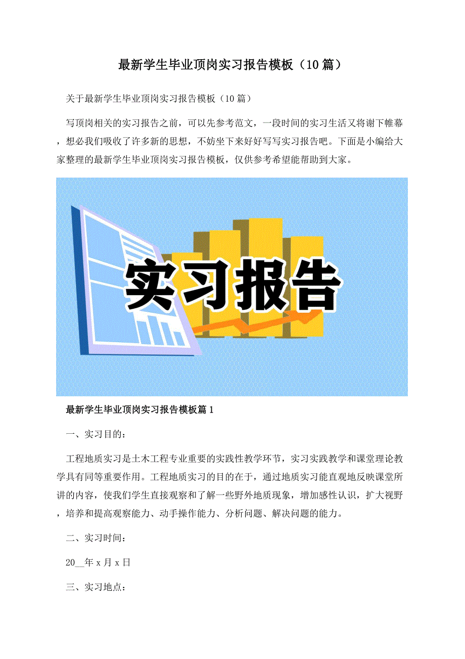 最新学生毕业顶岗实习报告模板（10篇）.docx_第1页