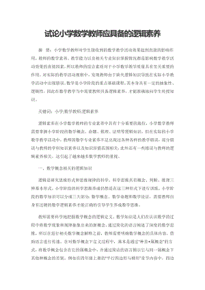 试论小学数学教师应具备的逻辑素养.docx