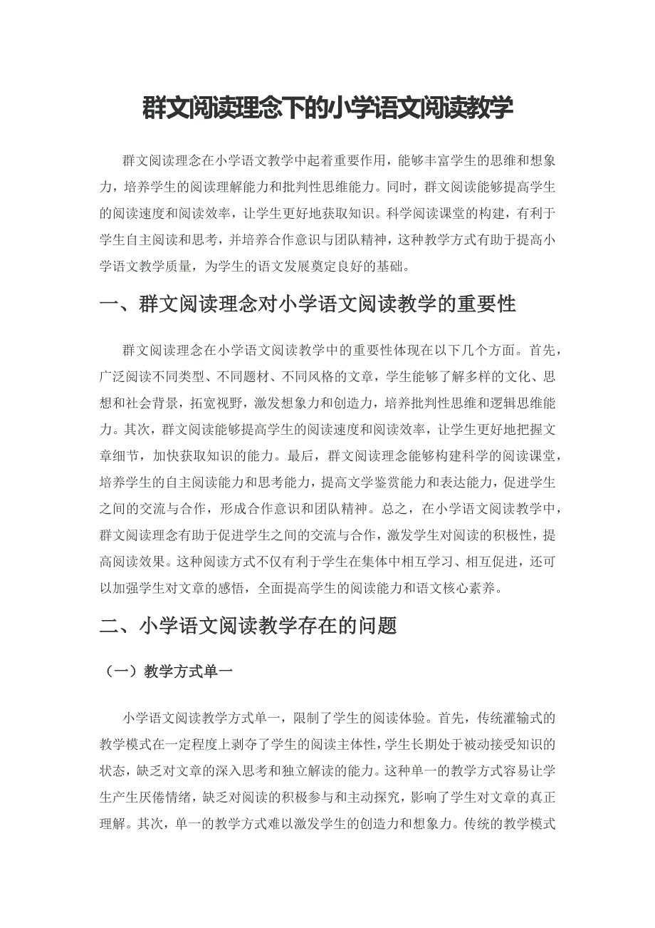 群文阅读理念下的小学语文阅读教学.docx_第1页