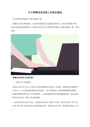 关于殡葬改革进展工作报告精选.docx