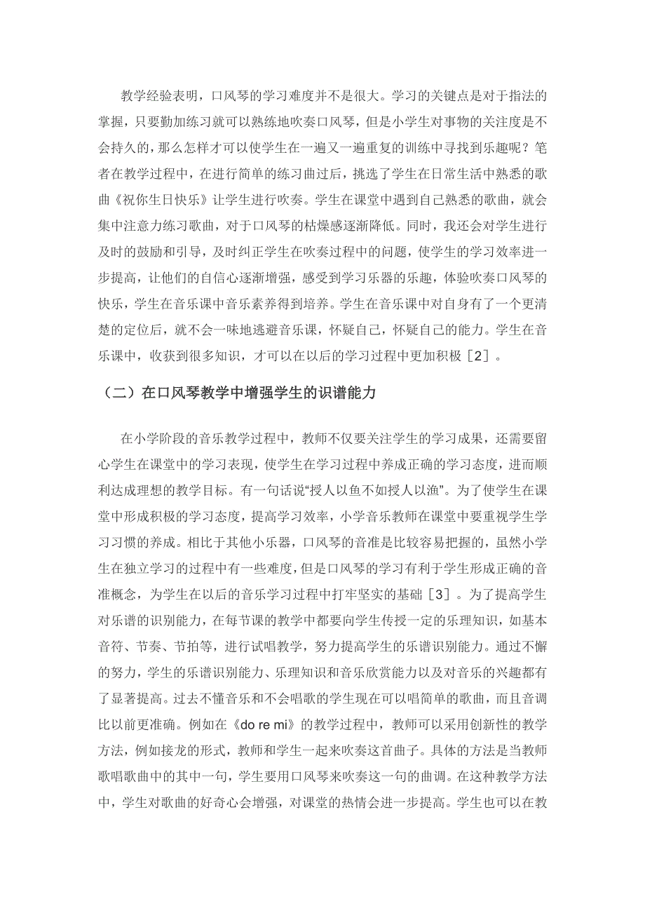 小学音乐教学中小乐器运用策略探究——以口风琴为例.docx_第2页