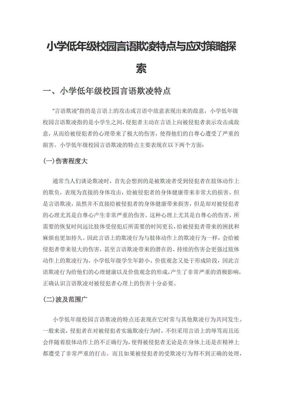 小学低年级校园言语欺凌特点与应对策略探索.docx_第1页