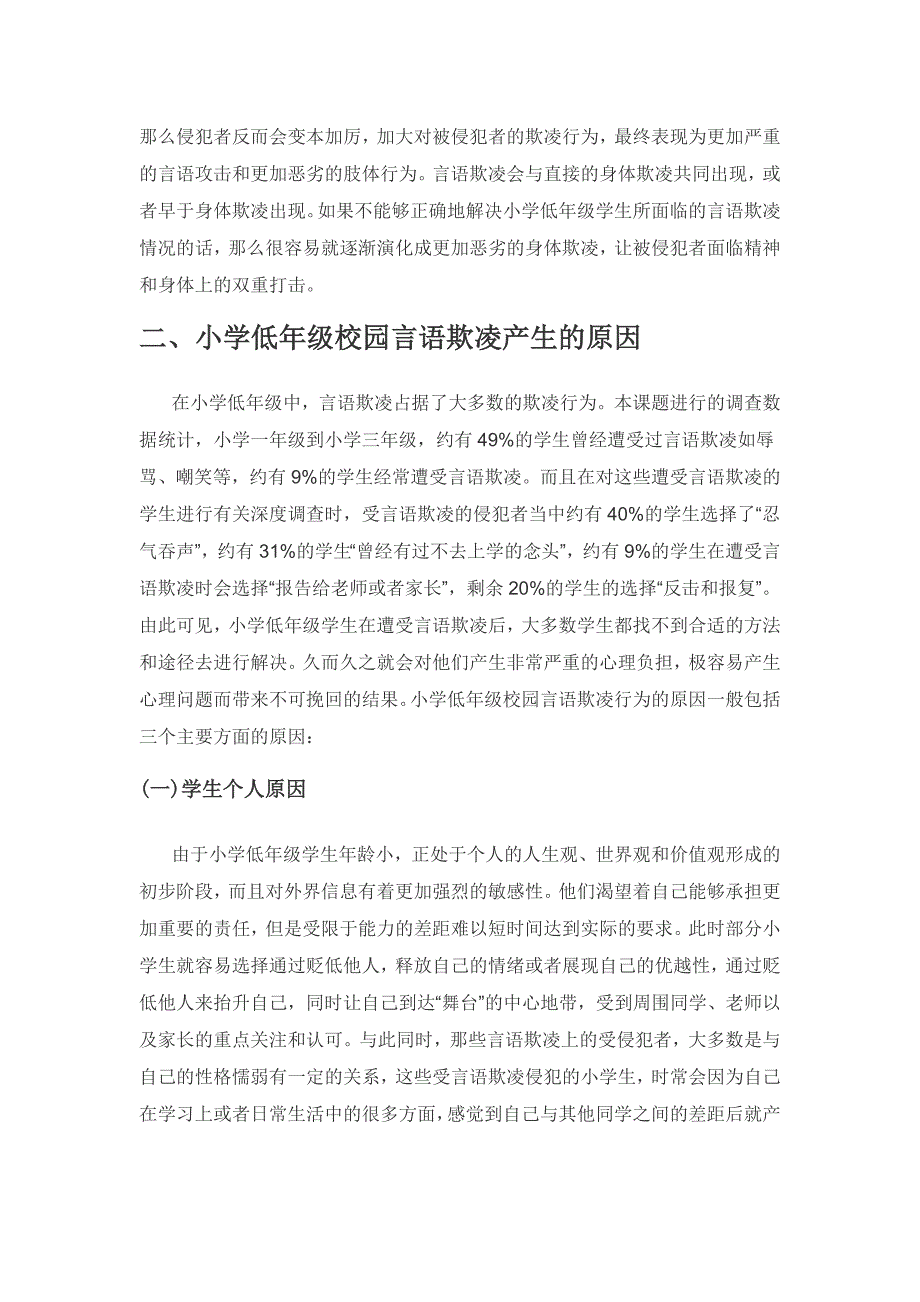 小学低年级校园言语欺凌特点与应对策略探索.docx_第2页