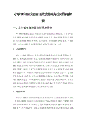 小学低年级校园言语欺凌特点与应对策略探索.docx