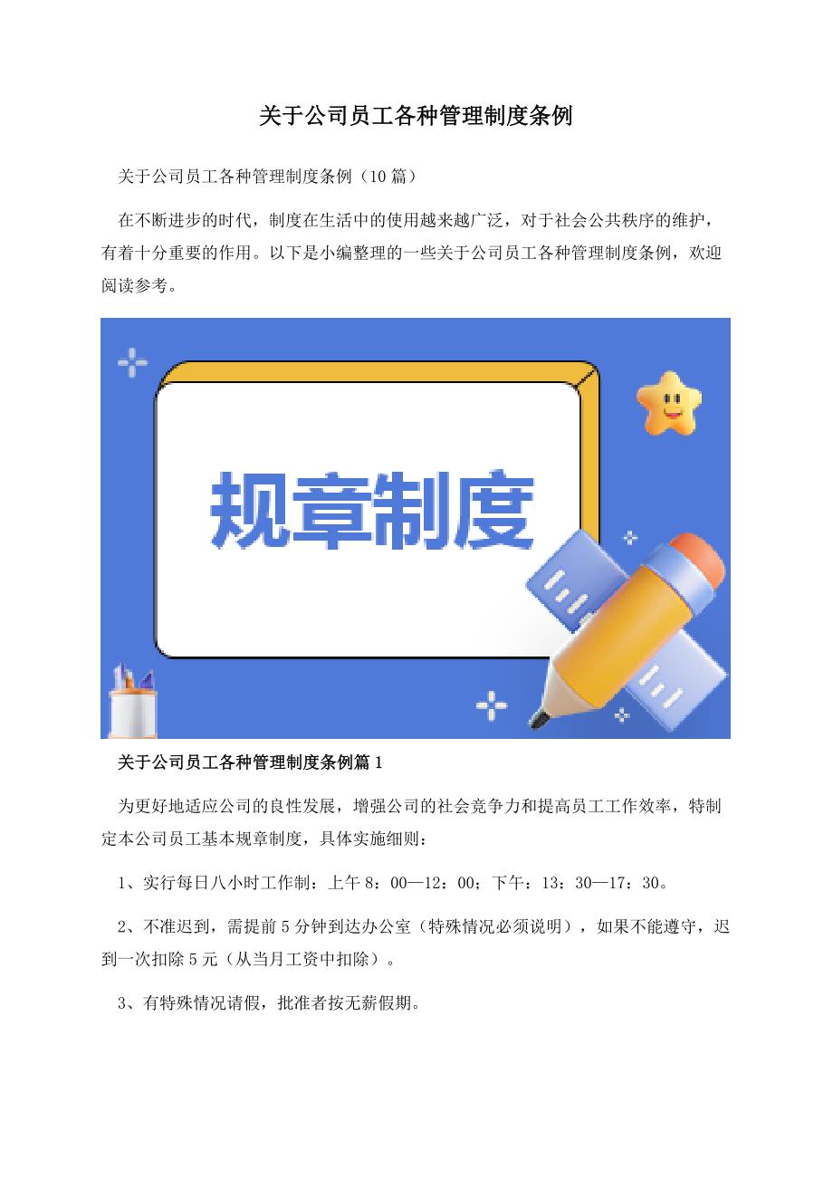 关于公司员工各种管理制度条例.docx_第1页