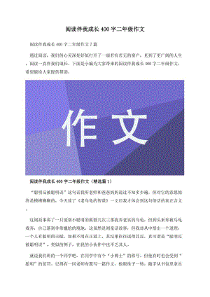 阅读伴我成长400字二年级作文.docx