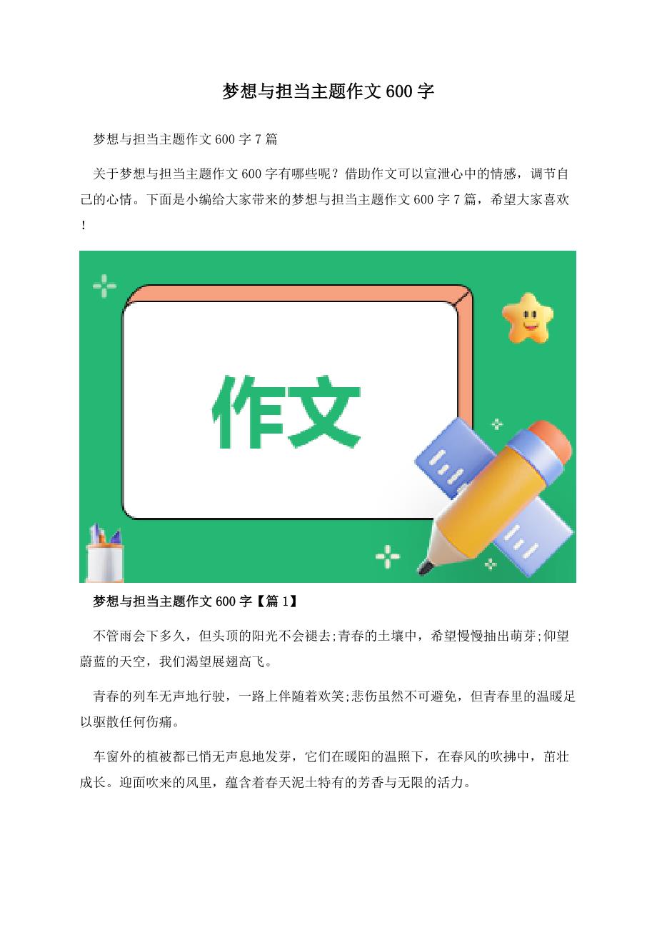 梦想与担当主题作文600字.docx_第1页