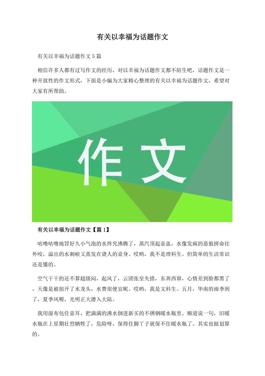 有关以幸福为话题作文.docx_第1页