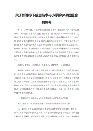 关于新课标下信息技术与小学数学课程整合的思考.docx